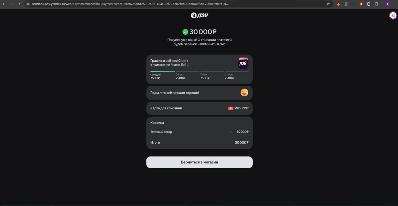 Успешная оплата Сплитом в Sandbox